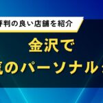 金沢で人気のパーソナルジム｜女性にも口コミ・評判の良いおすすめ店舗