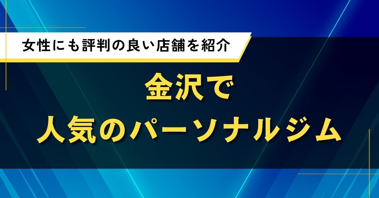 金沢で人気のパーソナルジム｜女性にも口コミ・評判の良いおすすめ店舗