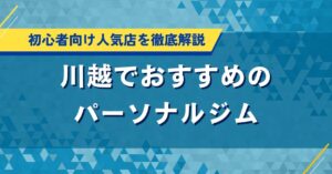 川越で人気のパーソナルジムおすすめランキング！口コミ・料金比較