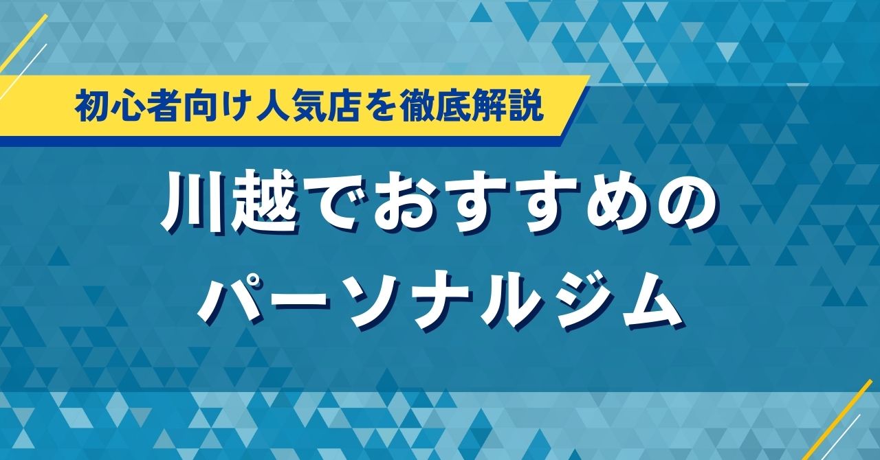 川越で人気のパーソナルジムおすすめランキング！口コミ・料金比較