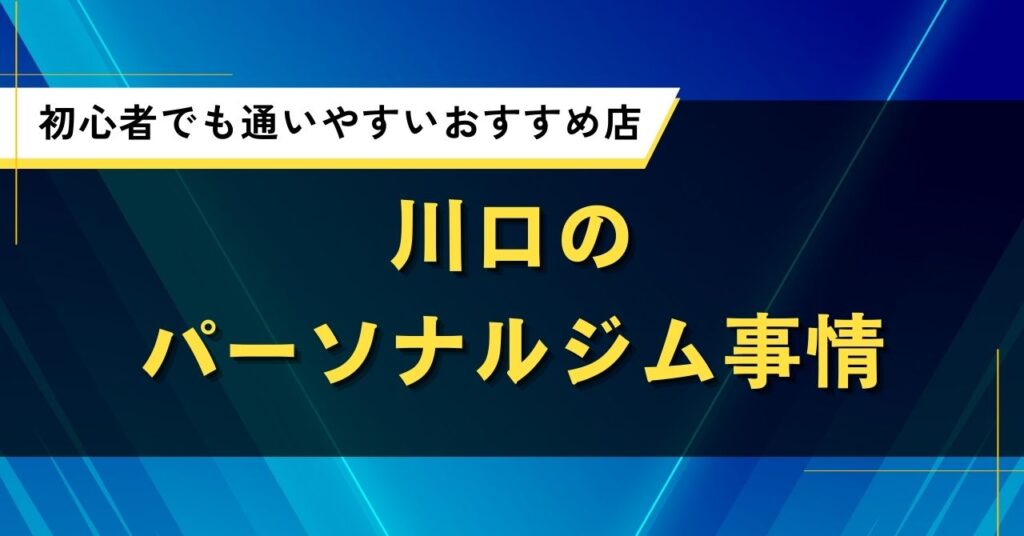 川口の人気おすすめパーソナルジム｜口コミ・評判がいい初心者でも通いやすい店舗