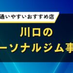川口の人気おすすめパーソナルジム｜口コミ・評判がいい初心者でも通いやすい店舗