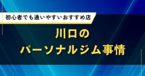 川口の人気おすすめパーソナルジム｜口コミ・評判がいい初心者でも通いやすい店舗