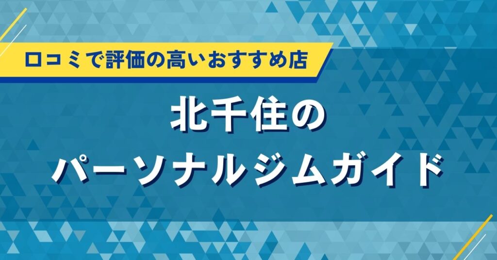 北千住のパーソナルジムガイド｜口コミで評価の高いおすすめ店
