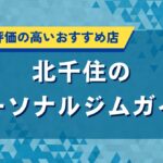 北千住のパーソナルジムガイド｜口コミで評価の高いおすすめ店