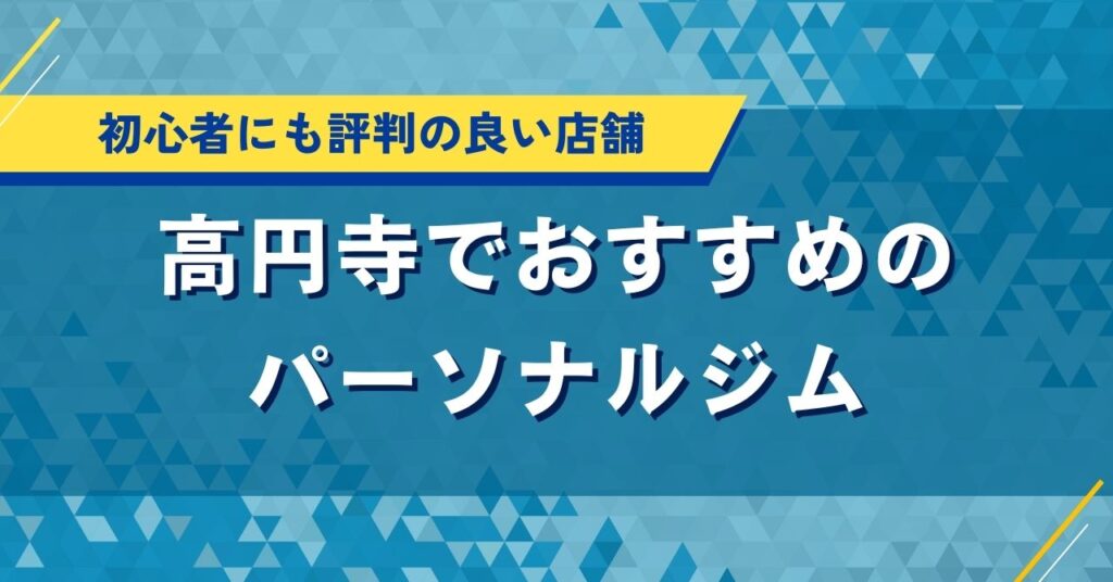高円寺でおすすめのパーソナルジム｜初心者に人気店舗の口コミ・料金