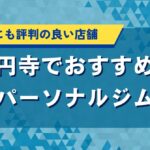 高円寺でおすすめのパーソナルジム｜初心者に人気店舗の口コミ・料金