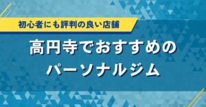 高円寺でおすすめのパーソナルジム｜初心者に人気店舗の口コミ・料金