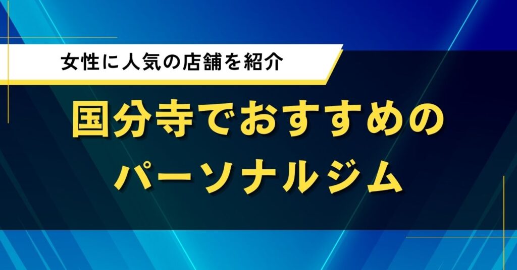 国分寺でおすすめのパーソナルジム｜女性に人気の店舗を紹介