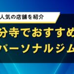 国分寺でおすすめのパーソナルジム｜女性に人気の店舗を紹介