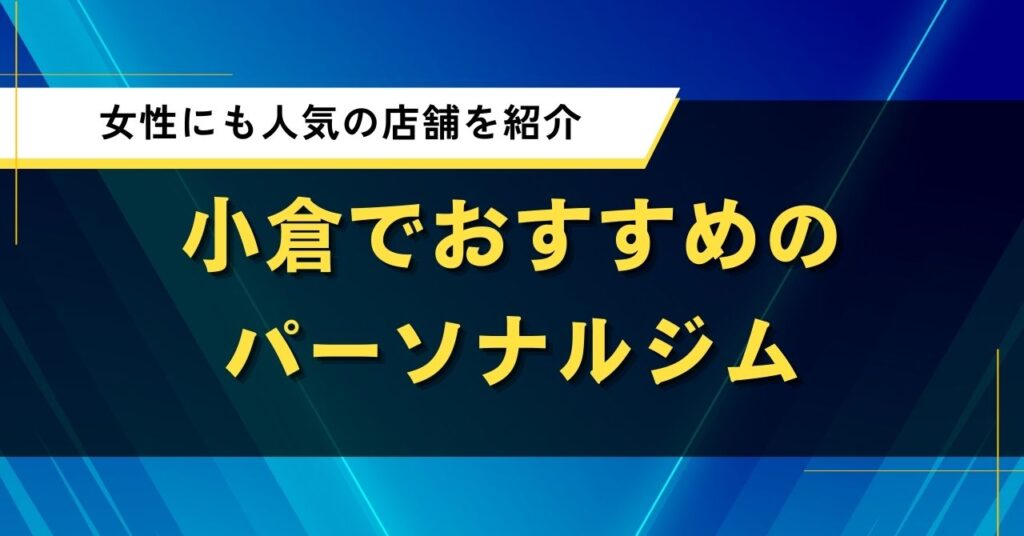 小倉でおすすめのパーソナルジム｜口コミ・料金比較でわかった人気店