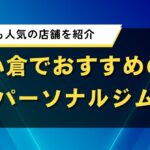 小倉でおすすめのパーソナルジム｜口コミ・料金比較でわかった人気店
