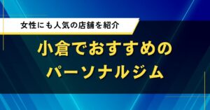 小倉でおすすめのパーソナルジム｜口コミ・料金比較でわかった人気店