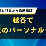 越谷で人気のパーソナルジム｜口コミ評価と料金から徹底検証