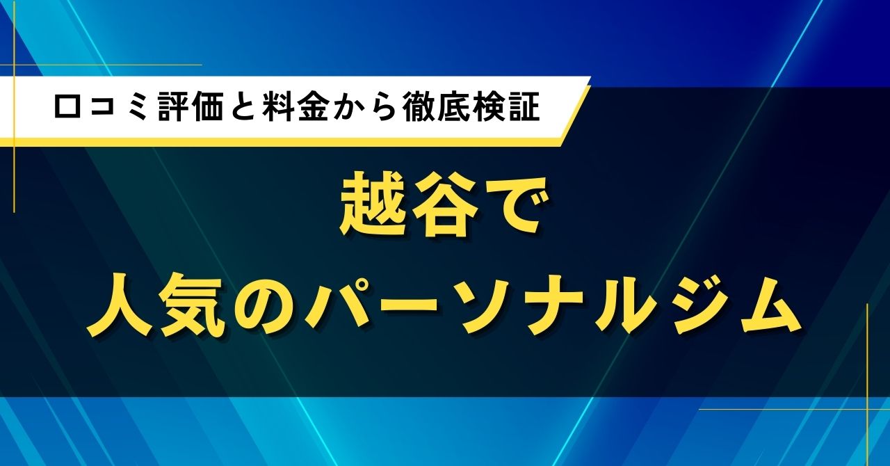 越谷で人気のパーソナルジム｜口コミ評価と料金から徹底検証