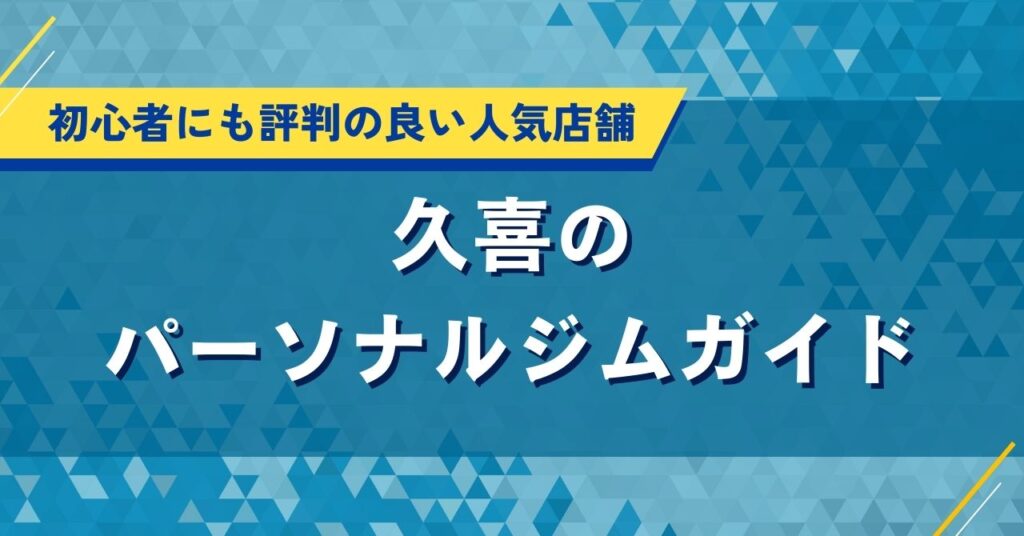 久喜のパーソナルジムおすすめガイド｜口コミやトレーナーの評判・料金を比較