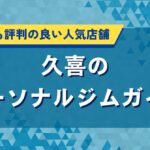 久喜のパーソナルジムおすすめガイド｜口コミやトレーナーの評判・料金を比較
