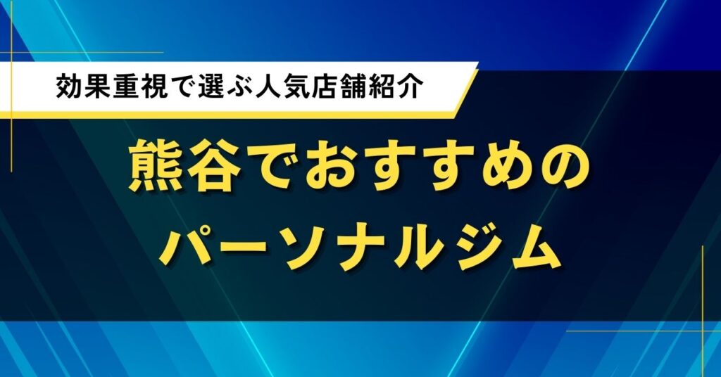 熊谷でおすすめのパーソナルジム｜効果重視で選ぶ人気店舗紹介