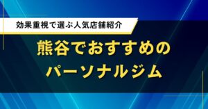 熊谷でおすすめのパーソナルジム｜効果重視で選ぶ人気店舗紹介
