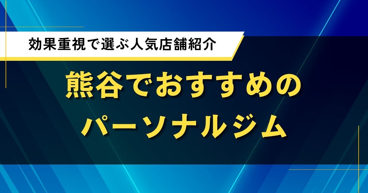 熊谷でおすすめのパーソナルジム｜効果重視で選ぶ人気店舗紹介