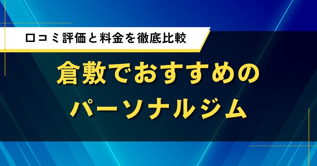 倉敷でおすすめのパーソナルジム｜口コミ評価と料金を徹底比較