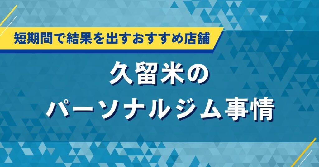 久留米の人気パーソナルジム特集｜短期間で結果を出すおすすめ店舗