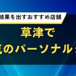 草津で人気のパーソナルジム｜短期集中で結果を出すおすすめ店舗