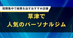 草津で人気のパーソナルジム｜短期集中で結果を出すおすすめ店舗