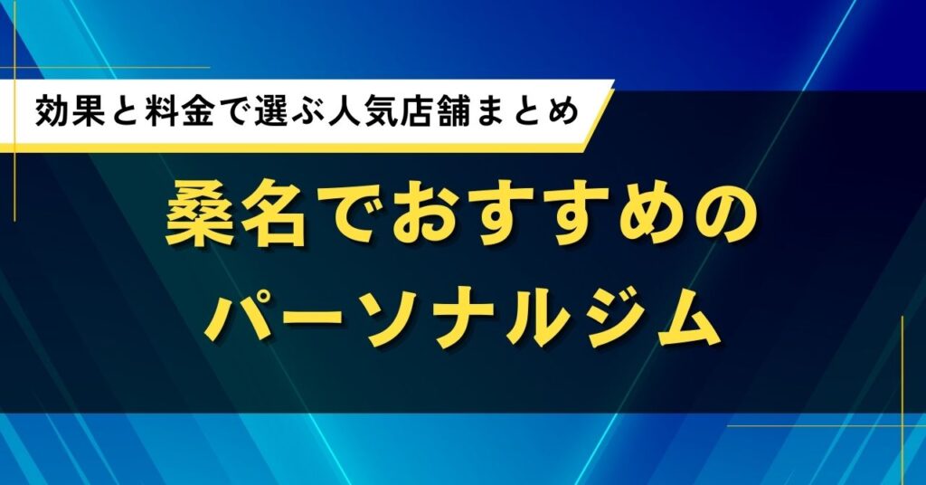桑名でおすすめのパーソナルジム｜効果と料金で選ぶ人気店舗まとめ