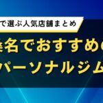 桑名でおすすめのパーソナルジム｜効果と料金で選ぶ人気店舗まとめ