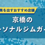 京橋のパーソナルジムガイド｜短期間で結果を出すおすすめ店舗