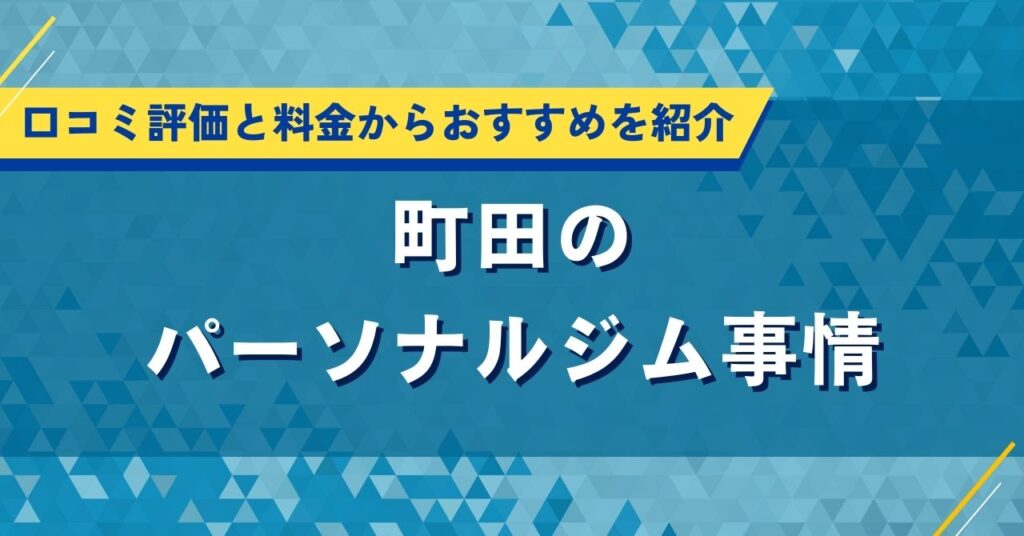 町田のパーソナルジム事情｜口コミ評価と料金からおすすめを紹介