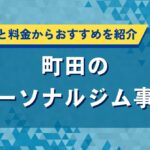 町田のパーソナルジム事情｜口コミ評価と料金からおすすめを紹介