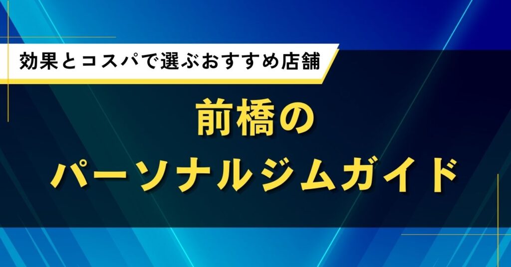 前橋のパーソナルジムおすすめ特集｜効果や口コミ・コスパで選ぶ人気店舗