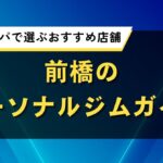前橋のパーソナルジムおすすめ特集｜効果や口コミ・コスパで選ぶ人気店舗