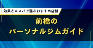 前橋のパーソナルジムおすすめ特集｜効果や口コミ・コスパで選ぶ人気店舗