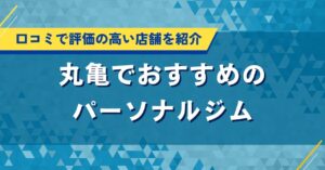 丸亀でおすすめのパーソナルジム｜口コミで評価の高い店舗を紹介