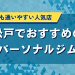 松戸でおすすめのパーソナルジム｜初心者でも通いやすい人気店
