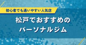 松戸でおすすめのパーソナルジム｜初心者でも通いやすい人気店
