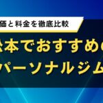 松本でおすすめのパーソナルジム｜口コミ評価と料金を徹底比較