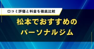 松本でおすすめのパーソナルジム｜口コミ評価と料金を徹底比較