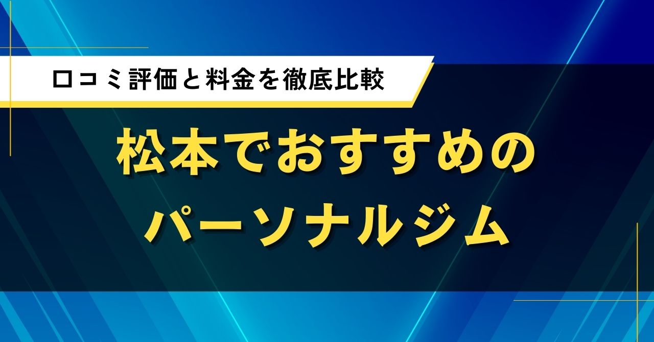 松本でおすすめのパーソナルジム｜口コミ評価と料金を徹底比較