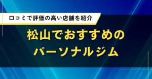 松山でおすすめの人気パーソナルジム｜口コミで評価の高い店舗を紹介