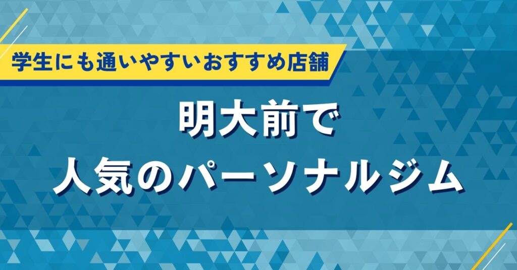 明大前で人気のパーソナルジム｜学生にも通いやすいおすすめ店舗