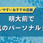 明大前で人気のパーソナルジム｜学生にも通いやすいおすすめ店舗