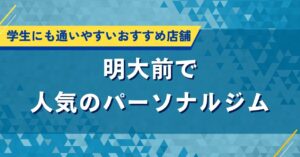 明大前で人気のパーソナルジム｜学生にも通いやすいおすすめ店舗