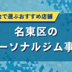 名東区のパーソナルジムおすすめ特集｜人気店の口コミや評判・料金を徹底比較
