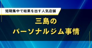 三島のパーソナルジム事情｜短期集中で結果を出す人気店舗