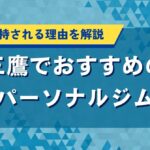 三鷹でおすすめの人気パーソナルジム｜口コミレビュー・安く通える店舗も紹介