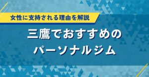 三鷹でおすすめの人気パーソナルジム｜口コミレビュー・安く通える店舗も紹介
